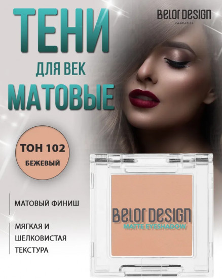Тени для век матовые, оттенок 102 Бежевый