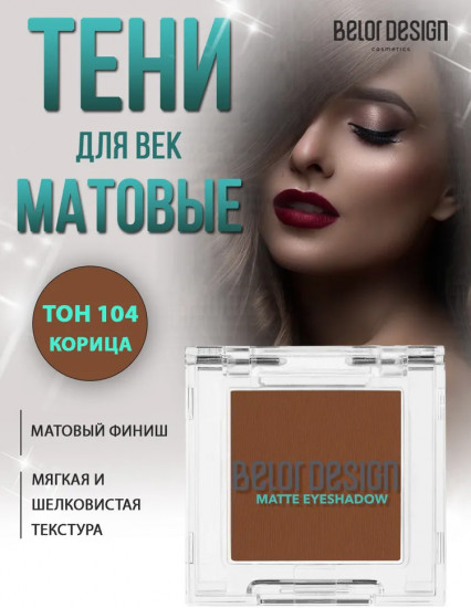 Тени для век матовые, оттенок 104 Корица