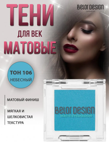 Тени для век матовые, оттенок 106 Небесный