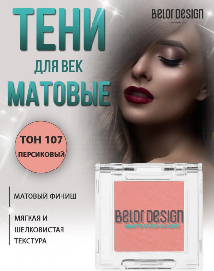 Тени для век матовые, оттенок 107 Персиковый