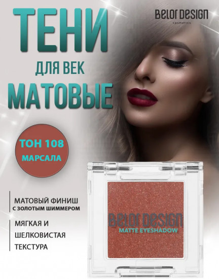 Тени для век матовые, оттенок 108 Марсала