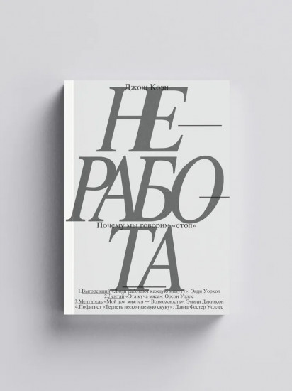 Неработа. Почему мы говорим «стоп»
