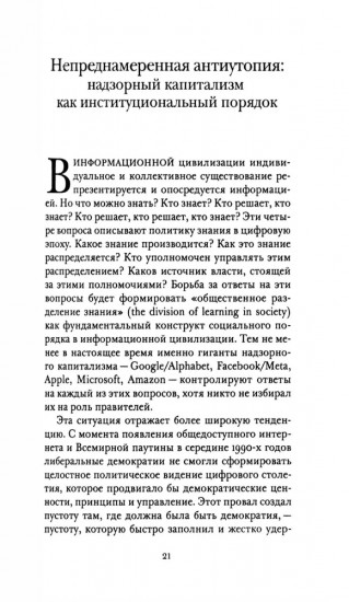Надзорный капитализм или демократия?
