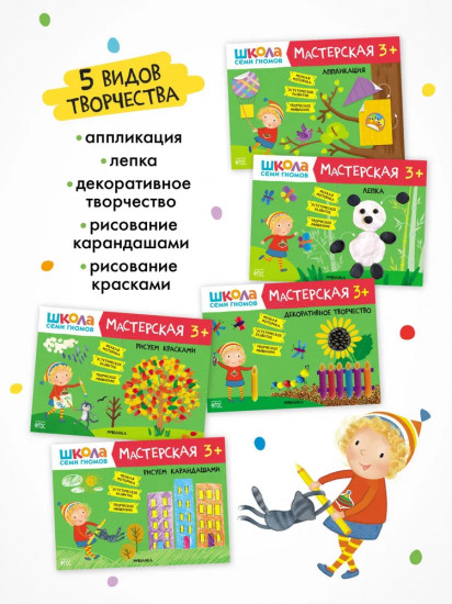 Школа семи гномов. Мастерская 3+. Комплект из 5 книг