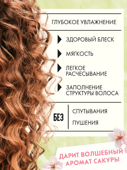 Кондиционер для кудрявых волос «Сакура»