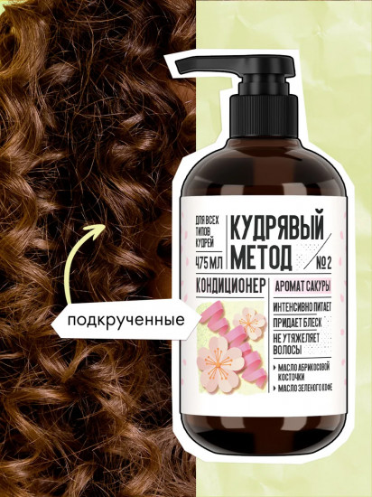 Кондиционер для кудрявых волос «Сакура»