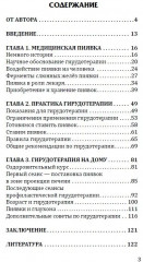 Целебная сила пиявки. Эффективный и естественный метод поддержания здоровья - Фото 1