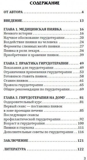 Целебная сила пиявки. Эффективный и естественный метод поддержания здоровья