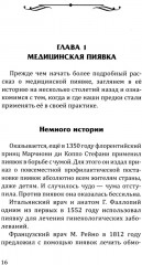 Целебная сила пиявки. Эффективный и естественный метод поддержания здоровья - Фото 2