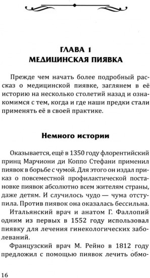 Целебная сила пиявки. Эффективный и естественный метод поддержания здоровья