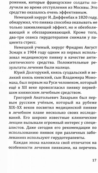 Целебная сила пиявки. Эффективный и естественный метод поддержания здоровья