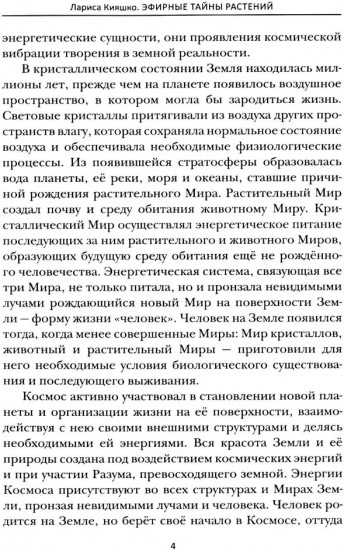 Эфирные тайны растений