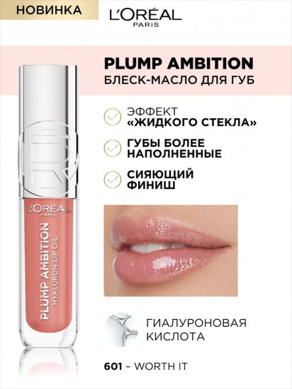 Блеск-масло для губ «Plump Ambition», тон 601 Worth it