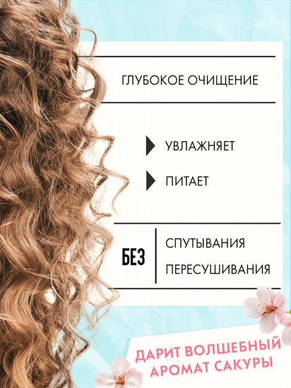 Шампунь для кудрявых волос с ароматом сакуры