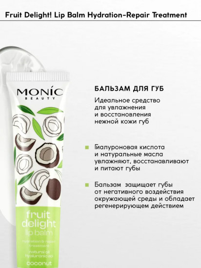 Бальзам для губ «Coconut»