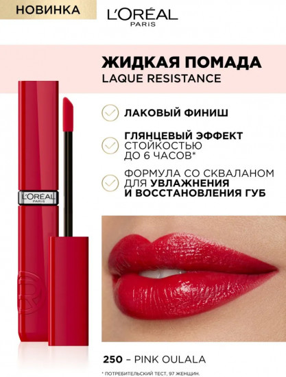 Помада для губ жидкая «Laque Resistance», тон 250 Pink oulala