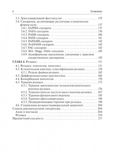 Акне и розацеа. Клинические проявления, диагностика и лечение