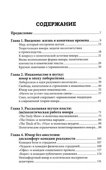 Юмор как политика. Политическая эстетика современной комедии