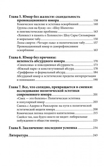 Юмор как политика. Политическая эстетика современной комедии