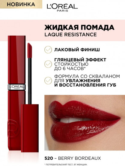 Помада для губ жидкая «Laque Resistance», тон 520 Berry bordeaux