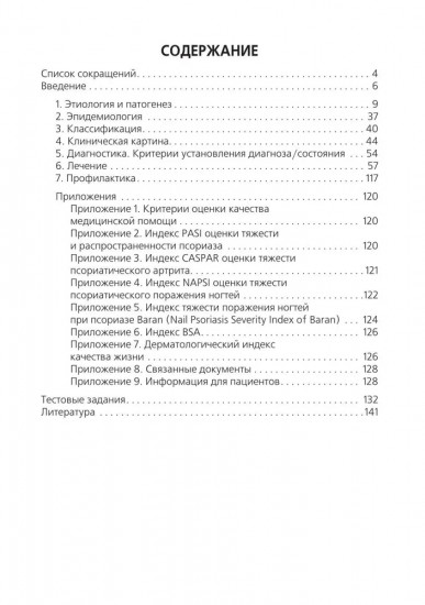Псориаз. Диагностика, лечение и профилактика