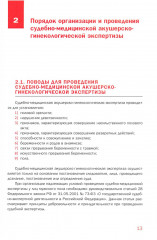 Судебно-медицинская экспертиза акушерско-гинекологическая и половых состояний мужчин - Фото 7