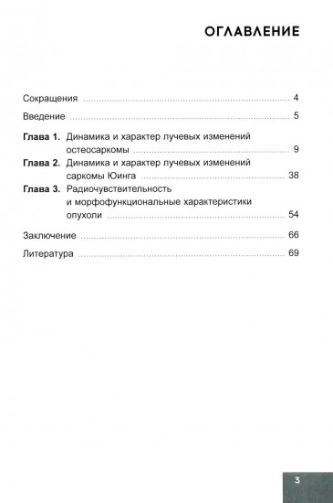 Лучевая терапия первичных злокачественных опухолей костей. Цитологические аспекты