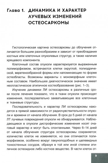 Лучевая терапия первичных злокачественных опухолей костей. Цитологические аспекты