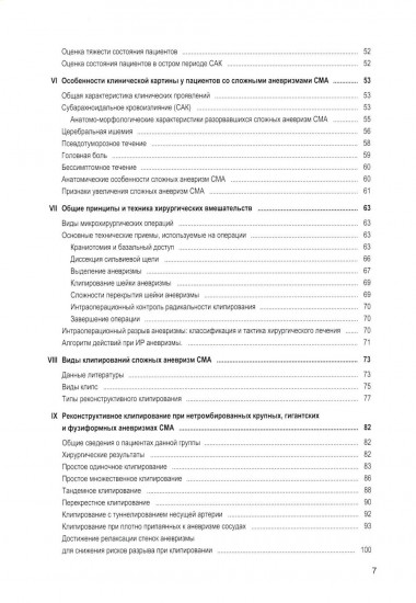 Микрохирургия сложных аневризм средних мозговых артерий: гигантских, фузиформных и частично тромбированных