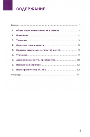 Судебно-медицинская экспертиза механической асфиксии и постасфиктической болезни