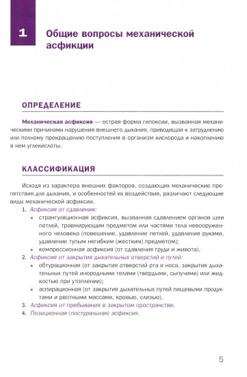 Судебно-медицинская экспертиза механической асфиксии и постасфиктической болезни