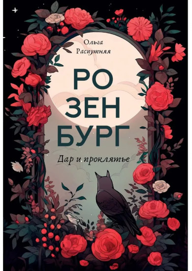 Розенбург. Дар и проклятье