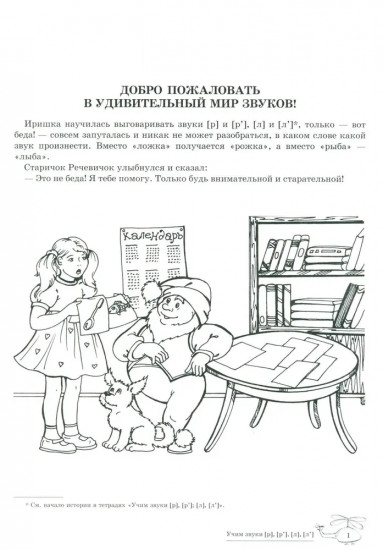 Домашняя логопедическая тетрадь: Учим звуки [р], [р’], [л], [л’]