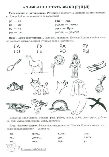 Домашняя логопедическая тетрадь: Учим звуки [р], [р’], [л], [л’]