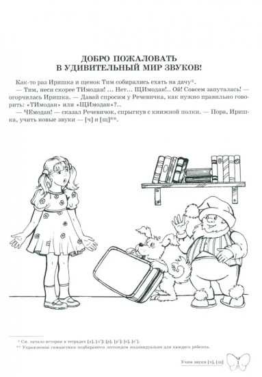 Домашняя логопедическая тетрадь: Учим звуки [Ч], [Щ]