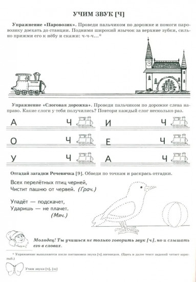 Домашняя логопедическая тетрадь: Учим звуки [Ч], [Щ]