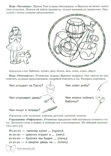 Домашняя логопедическая тетрадь: Учим звуки [Ч], [Щ]