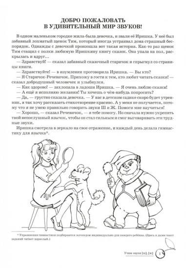 Домашняя логопедическая тетрадь: Учим звуки [ш], [ж]