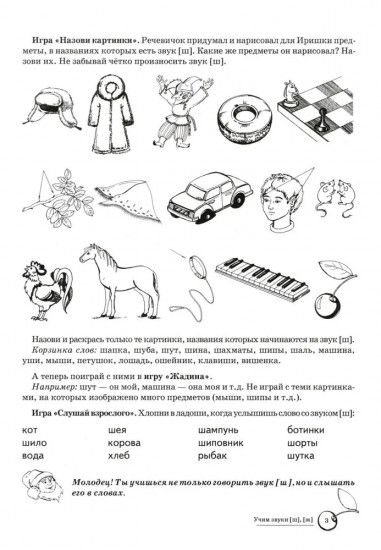 Домашняя логопедическая тетрадь: Учим звуки [ш], [ж]