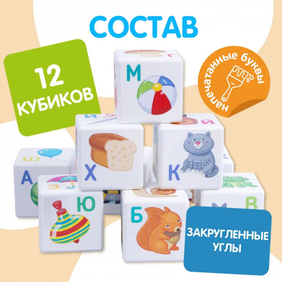 Кубики пластиковые «Азбука»