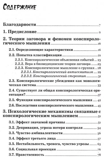 Психология конспирологического мышления