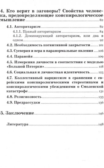 Психология конспирологического мышления