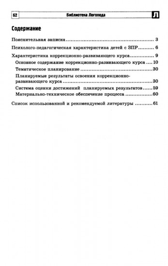 Коррекционно-развивающий курс учителя-дефектолога. Психокоррекционные занятия с детьми 3-7 лет с ЗПР