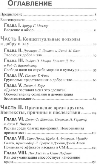 Социальная психология добра и зла
