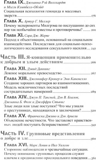 Социальная психология добра и зла