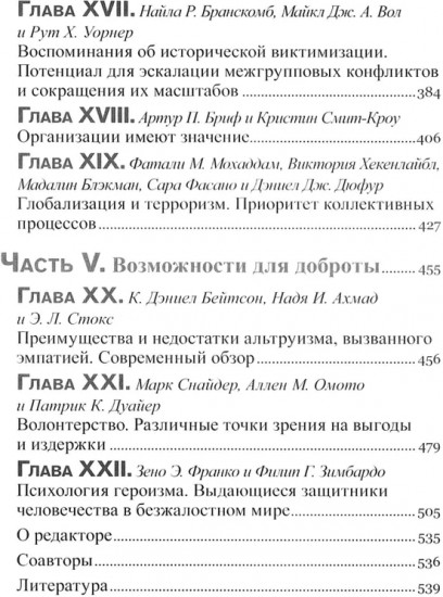 Социальная психология добра и зла