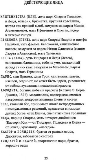 Три сестры в эпоху Троянской войны