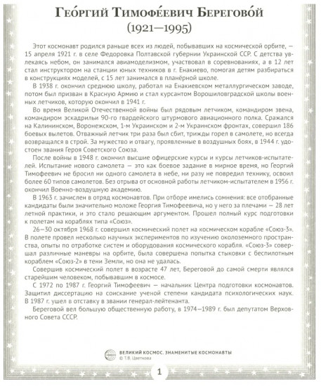 Великий космос. Знаменитые космонавты. 12 демонстрационных картинок с рассказом