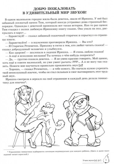 Домашняя логопедическая тетрадь: Учим звуки [р], [р’]