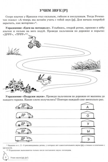 Домашняя логопедическая тетрадь: Учим звуки [р], [р’]